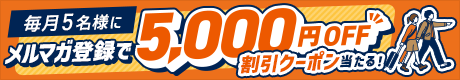 メルマガキャンペーン
