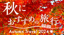 秋におすすめの旅行2024