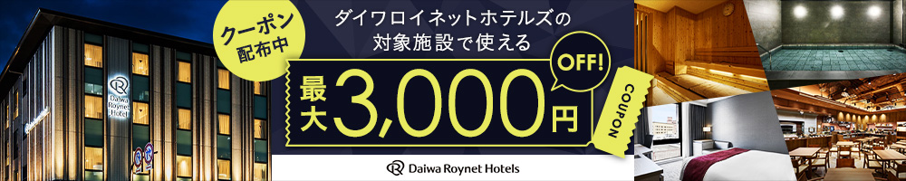 ダイワロイネットホテルズ クーポン最大3,000円OFF