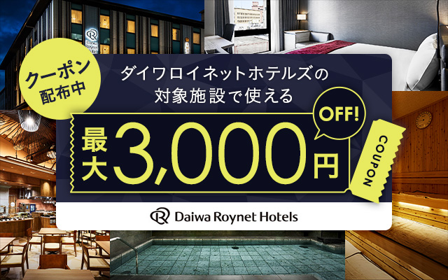 ダイワロイネットホテルズ クーポン最大3,000円OFF