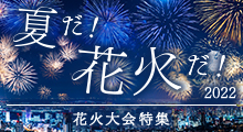 花火大会特集2022