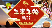 年末年始旅行 2024-2025