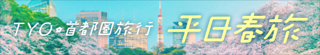 TYO平日春旅バナー