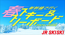 新幹線で行く！スキー＆スノボ旅行2025-2026