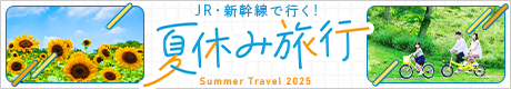夏休みにおすすめ！JR・新幹線で行く夏の旅行 2025