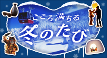 こころ満ちる 冬のたび