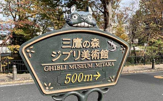 三鷹の森ジブリ美術館