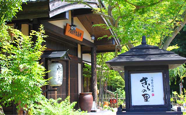 杜の湯　きらの里 （共立リゾート）　外観