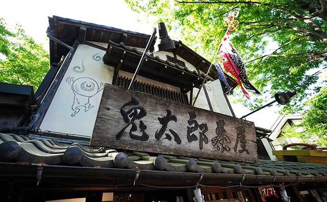 鬼太郎茶屋