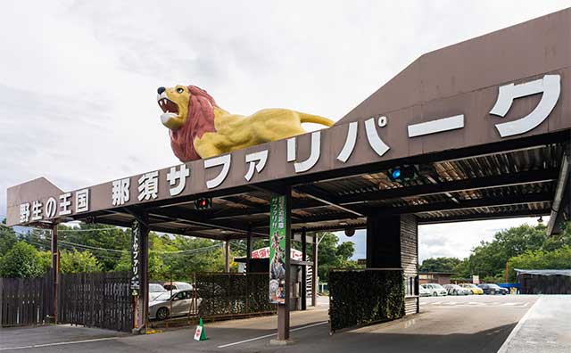 那須サファリパーク