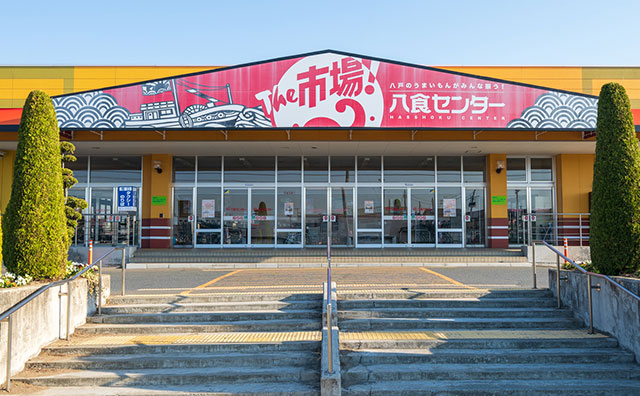 八食センター