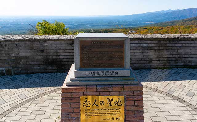 那須高原展望台（栃木県）
