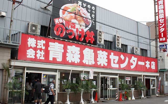 青森魚菜センター