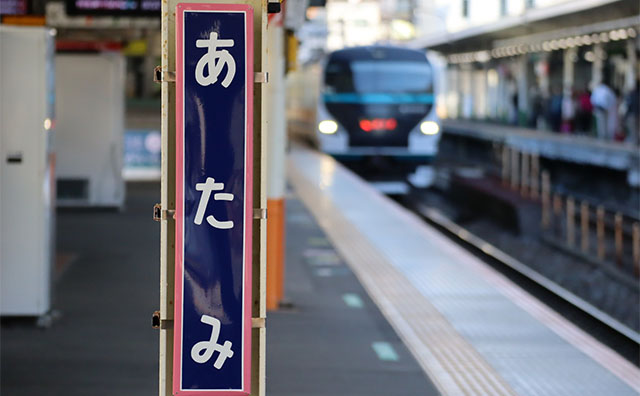 熱海駅