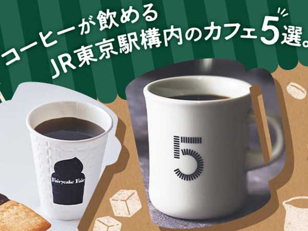 コーヒーが飲めるJR東京駅構内のカフェ5選。列車の待ち時間におすすめ！