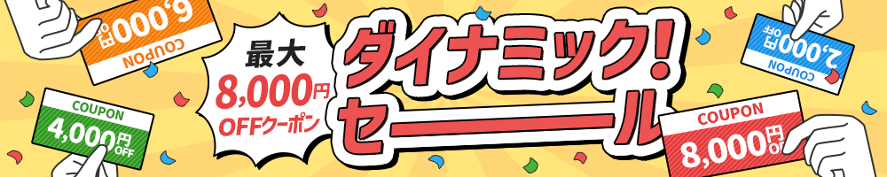 最大8,000円OFFクーポン　ダイナミック！セール　告知