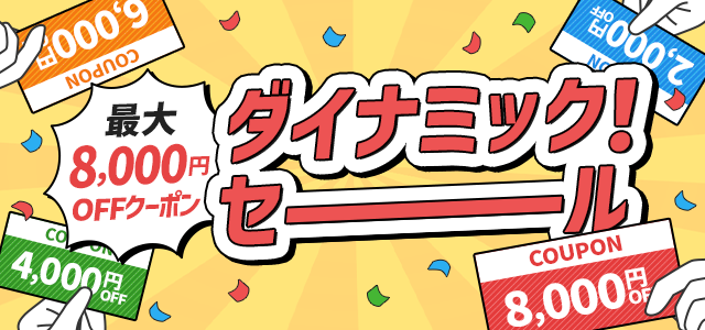 最大8,000円OFFクーポン　ダイナミック！セール　告知