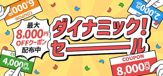 ダイナミック！セール 最大8,000円OFFクーポン配布中