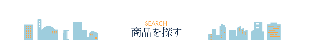 商品を探す