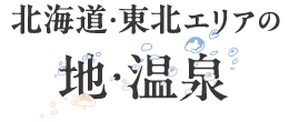 北海道・東北エリアの 地・温泉