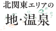 北関東エリアの 地・温泉