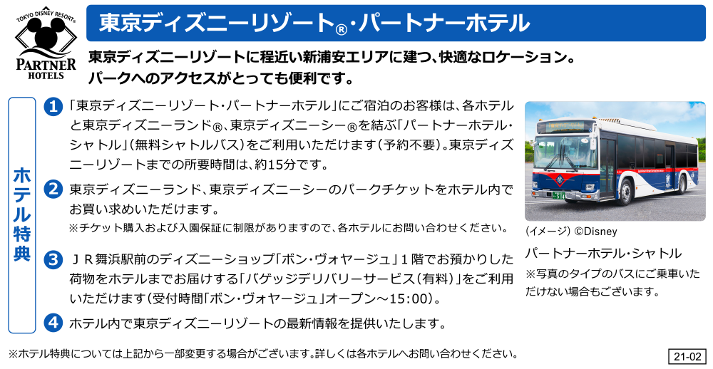 東京ディズニーリゾート®・パートナーホテル ホテル特典
