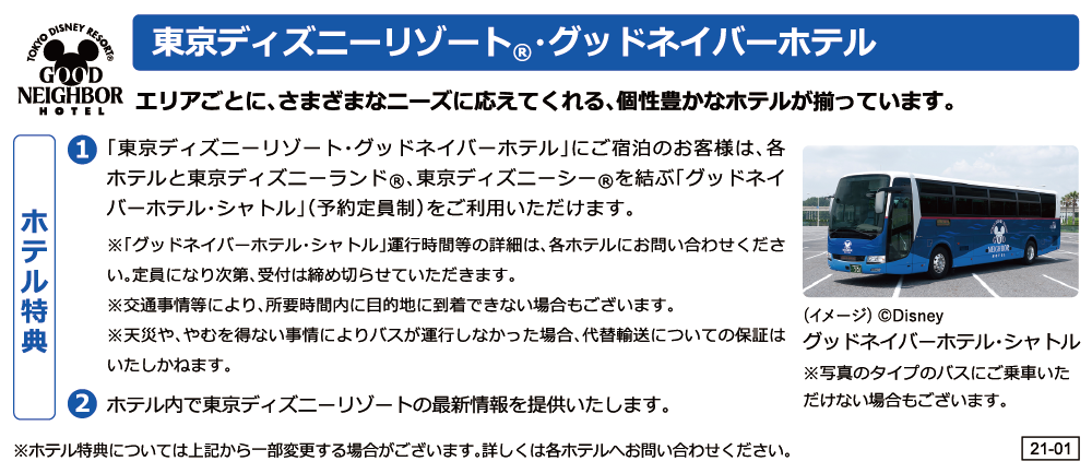 東京ディズニーリゾート®・グッドネイバーホテル ホテル特典