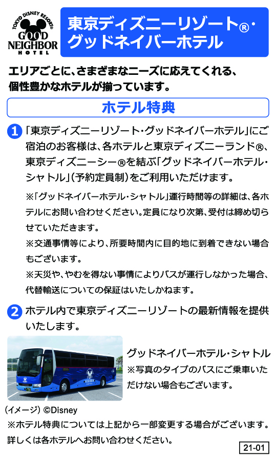 東京ディズニーリゾート®・グッドネイバーホテル ホテル特典