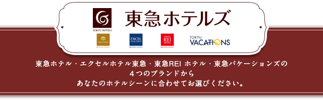 東急ホテルズ 東急ホテル・エクセルホテル東急・東急REIホテル・東急バケーションズの4つのブランドからあなたのホテルシーンに合わせてお選びください。