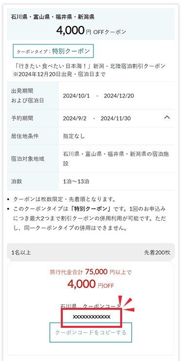 日帰り商品はクーポンページでクーポンコードを取得イメージ