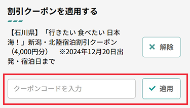 クーポンコード入力イメージ