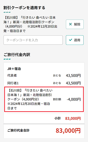 クーポン割引が反映された料金イメージ