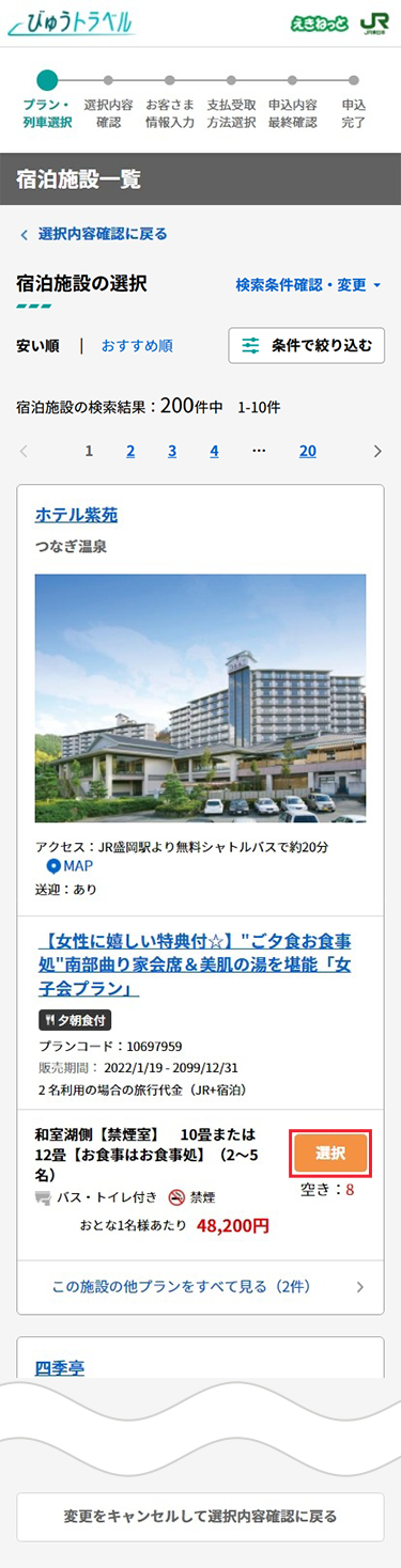 検索結果一覧から2泊目の宿泊施設・プランを選択。