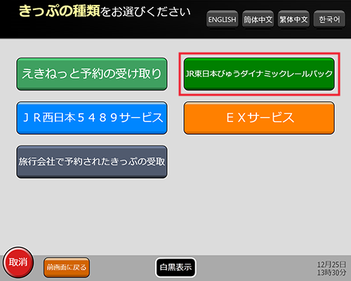 『JR東日本びゅうダイナミックレールパック』ボタンを押します。
