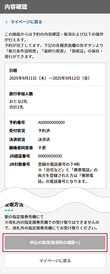内容をご確認のうえ、「申込の取消（取消料の確認へ）」ボタンをタップ。