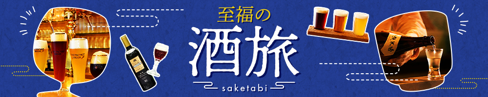 至福の酒旅　メインビジュアル