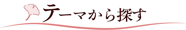 エリアから探す