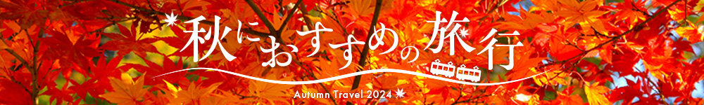 秋におすすめの旅行2024