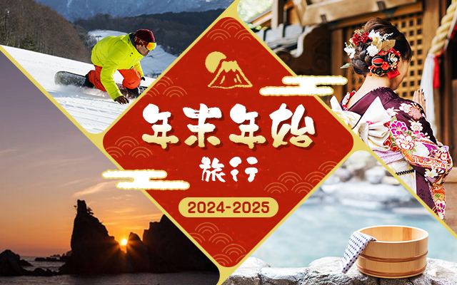 年末年始旅行　2023-2024