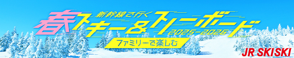 【JR SKISKI】子連れファミリースキーにおすすめ！ゲレンデ直結ホテルも2025-2026