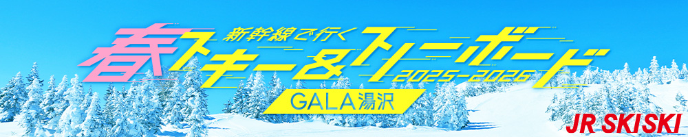 【JR SKISKI】ガーラ湯沢へ！スキー＆スノボ新幹線パック2025-2026