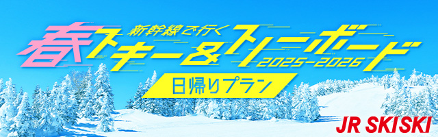 【JR SKISKI】日帰りで行くスキー＆スノボツアー2025-2026