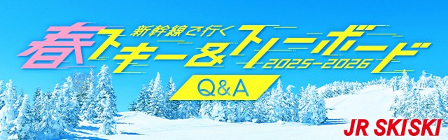 【JR SKISKI】新幹線で行く！春スキー＆スノボ旅行2025-2026