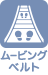 ムービングベルト アイコン