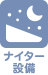ナイター設備 アイコン
