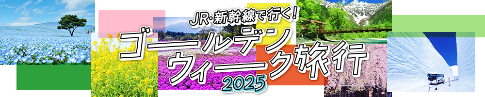 JR・新幹線で行く！ゴールデンウィーク（GW）国内旅行 2025