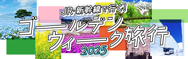 JR・新幹線で行く！ゴールデンウィーク（GW）国内旅行 2025