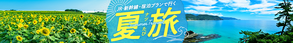 JR・新幹線＋宿泊プランで行く夏旅