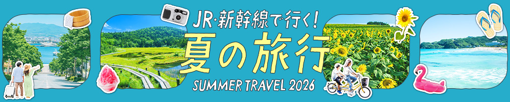 【2026】夏休みにおすすめ！JR・新幹線で行く国内旅行