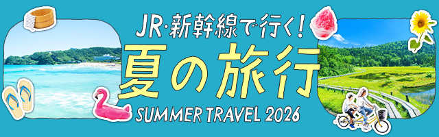 【2026】夏休みにおすすめ！JR・新幹線で行く国内旅行